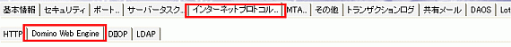 「インターネットプロトコル」＞「Domino Web Engine」タブ